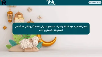 احجز أضحية عيد 2025 واعرف أسعار البرقي الممتاز وباقي الأضاحي تعظيمًا لشعائر الله
